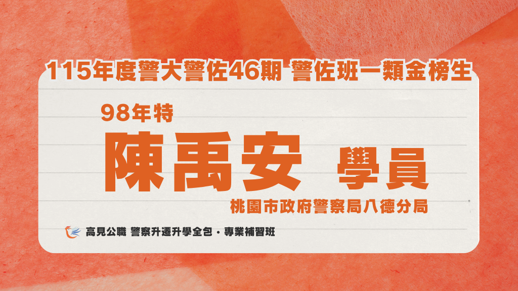 115年度警佐 上榜心得 2