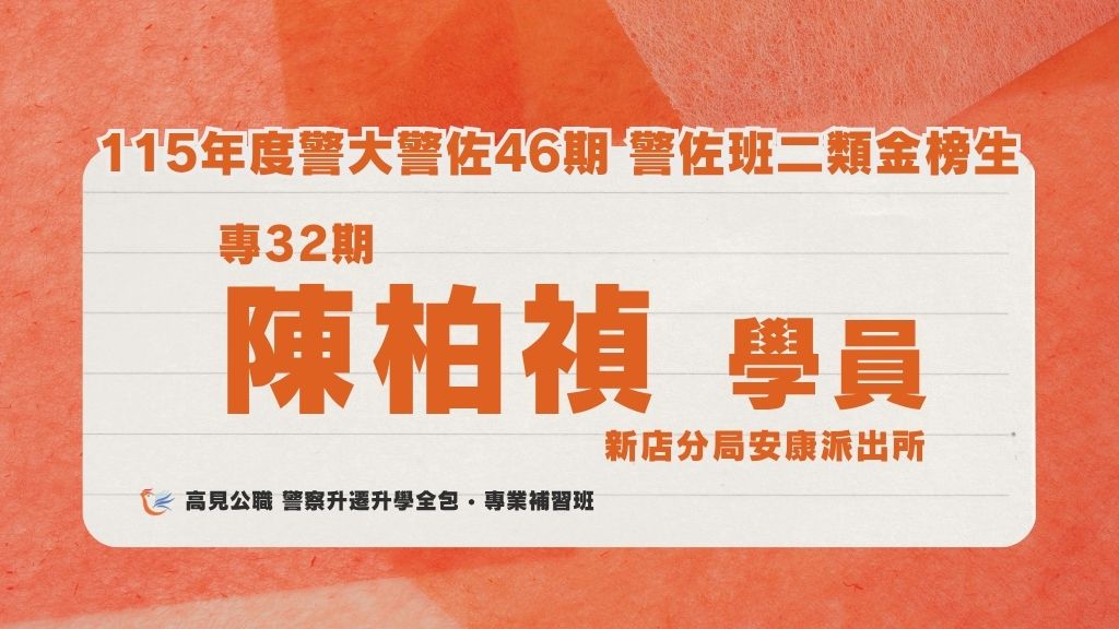 115年度警佐 上榜心得 3 1