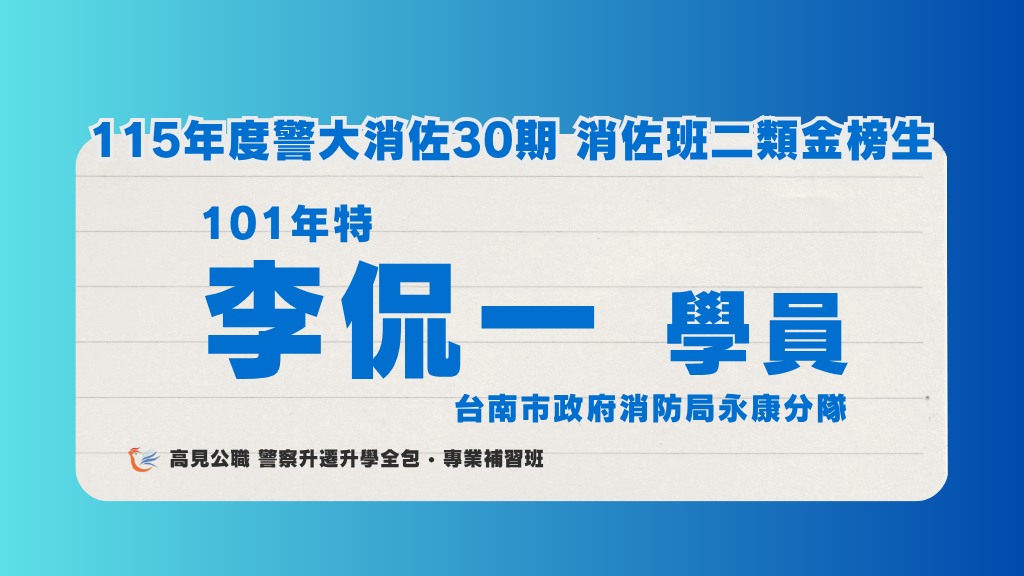 115年度警佐 上榜心得 3 2