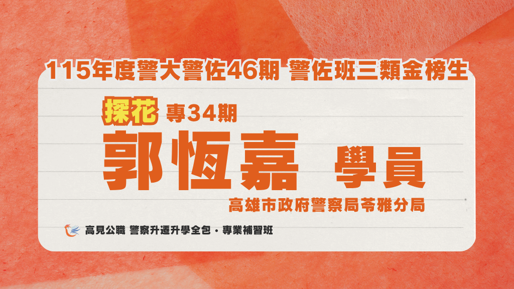 115年度警佐 上榜心得 3