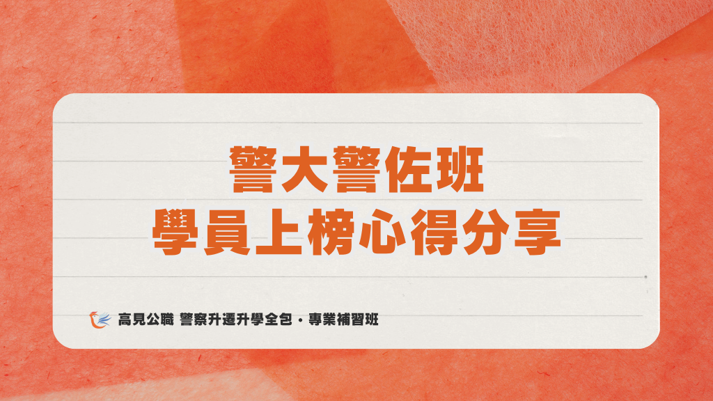 115年度警佐 上榜心得 4 1