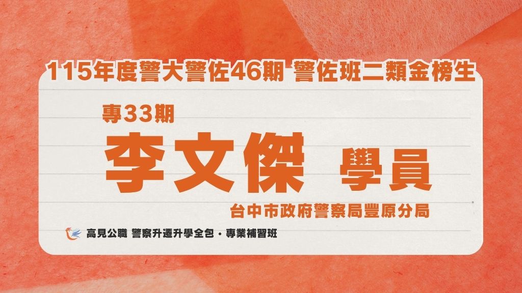 115年度警佐 上榜心得 4 2