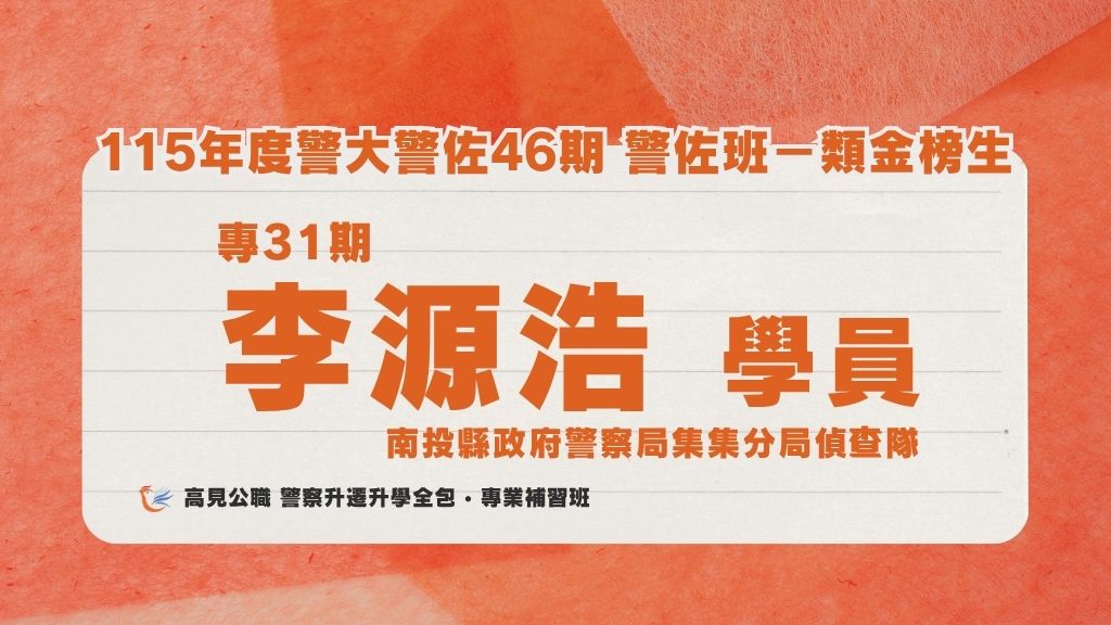 115年度警佐 上榜心得 4