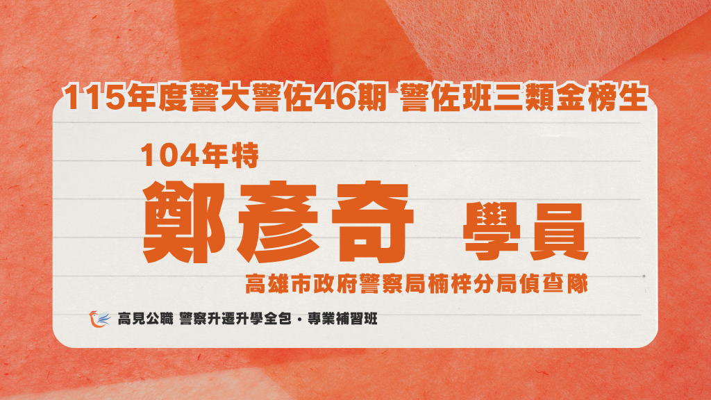 115年度警佐 上榜心得 4