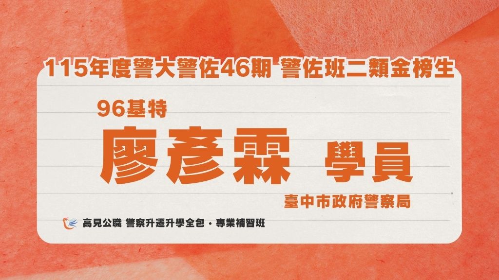 115年度警佐 上榜心得 5 1