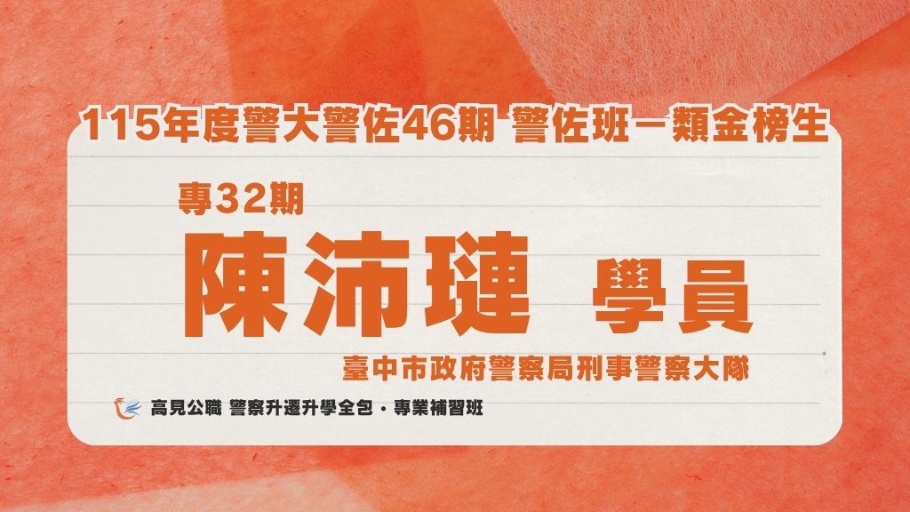 115年度警佐 上榜心得 5