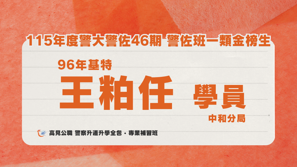 115年度警佐 上榜心得 5