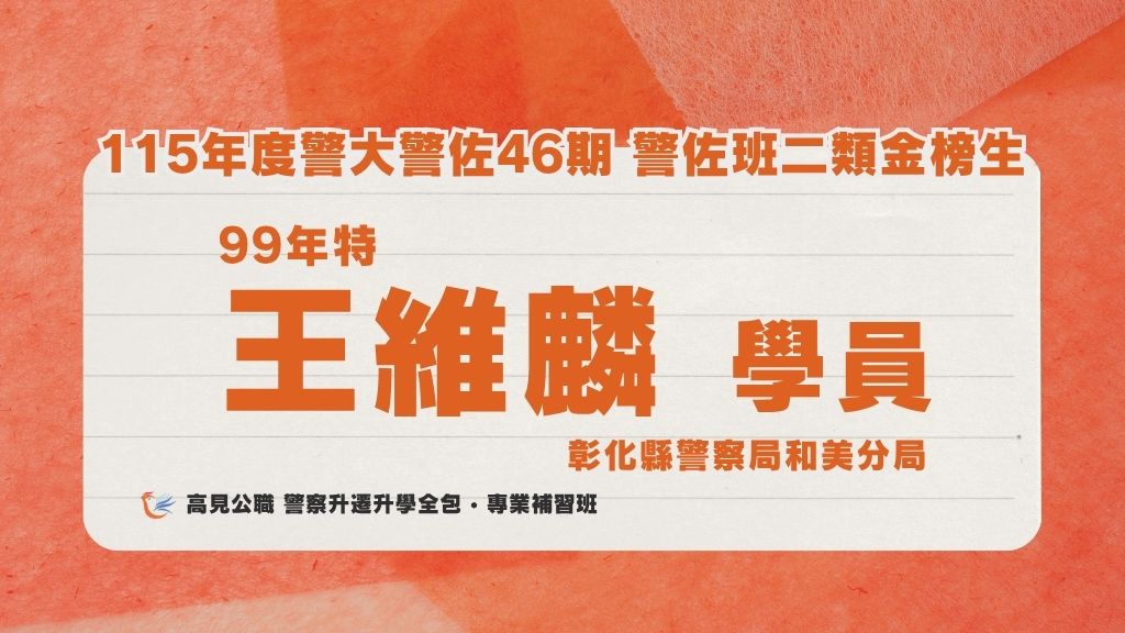 115年度警佐 上榜心得 6