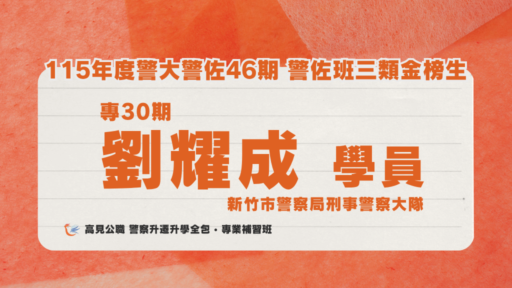 115年度警佐 上榜心得 6