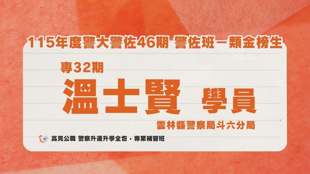 115年度警佐 上榜心得 7