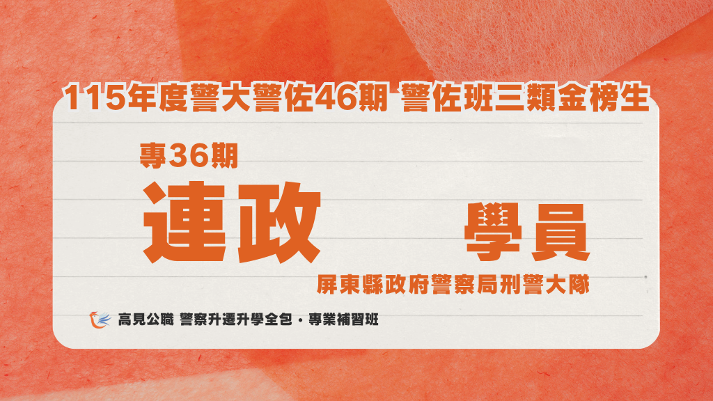 115年度警佐 上榜心得 7