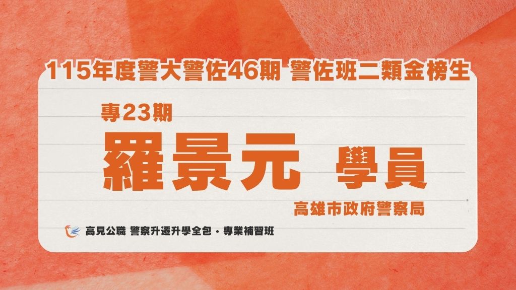 115年度警佐 上榜心得 8