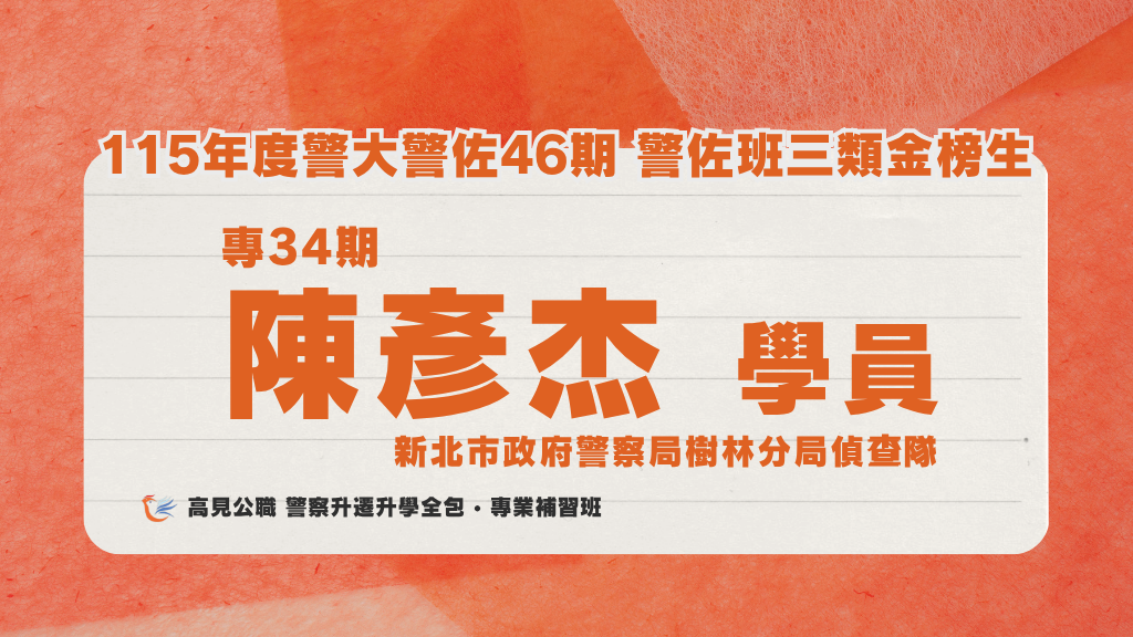 115年度警佐 上榜心得 8