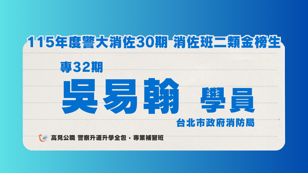 115年度警佐 上榜心得 9