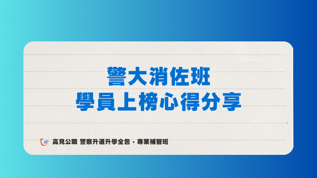 115年度警佐 上榜心得