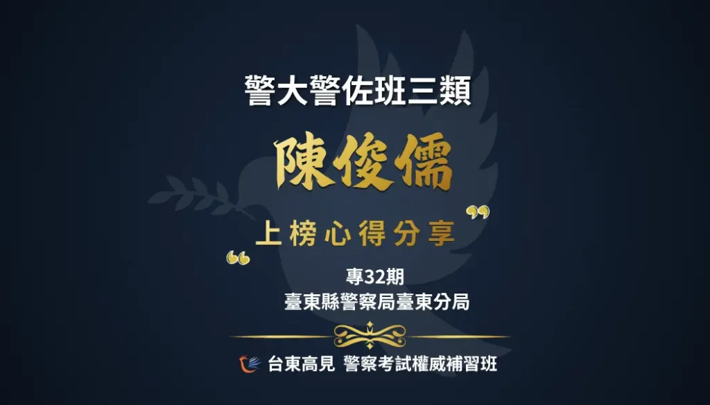 警佐三類心得陳俊儒