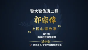 警佐二類心得郭宗偉