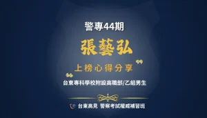 警專心得張藝弘