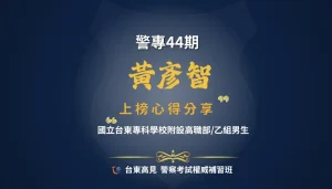 警專心得黃彥智 1