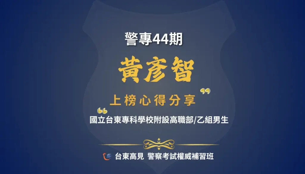 警專心得黃彥智