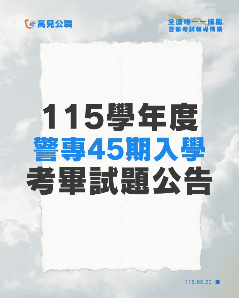 警專45期考畢試題公告