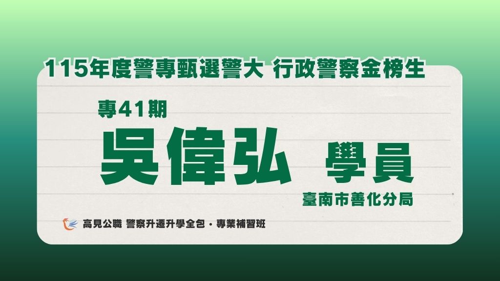 115年度警佐 上榜心得 6