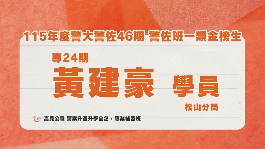 115年度警佐 上榜心得 7