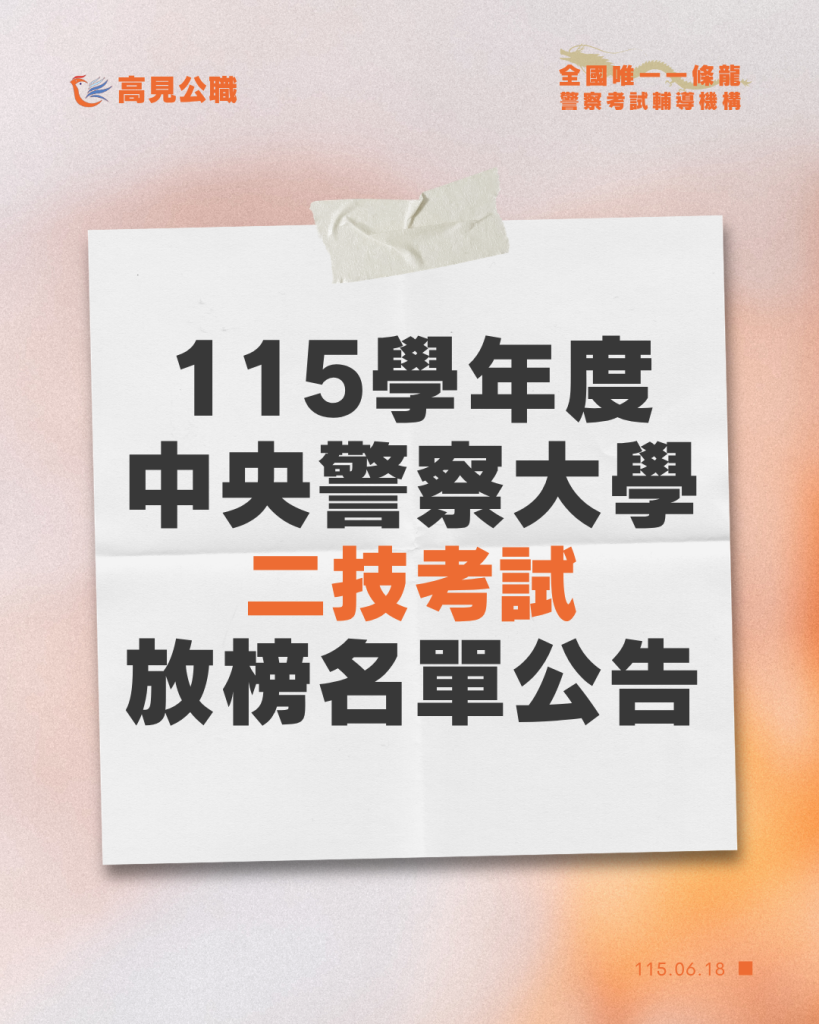 115年度 簡章試題放榜 公告圖 4