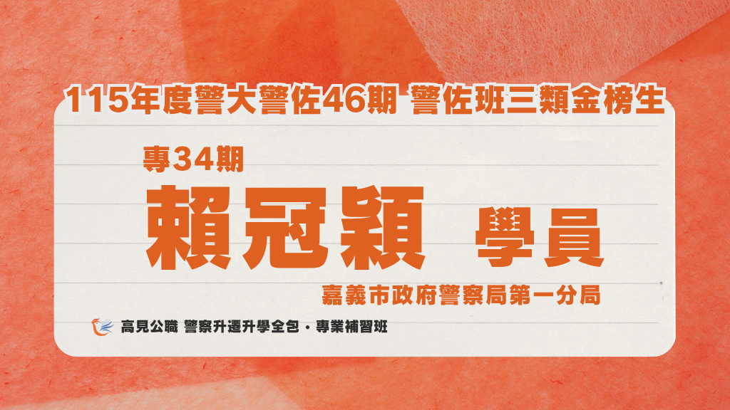 115年度警佐 上榜心得 8