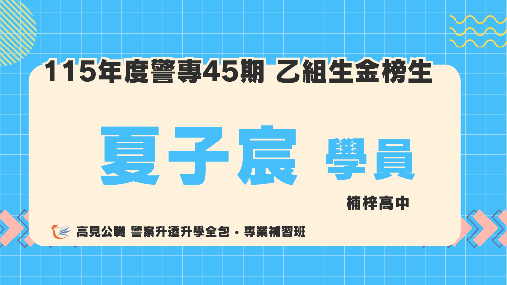 115警專上榜心得 1 2