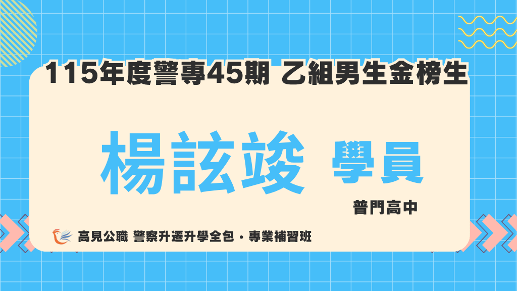 115警專上榜心得 10 1