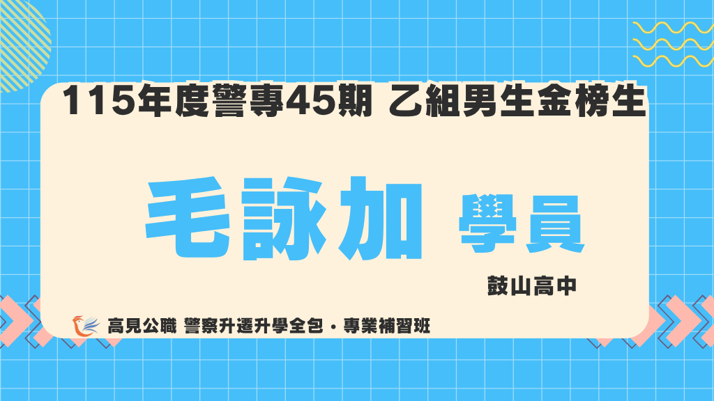 115警專上榜心得 10 2