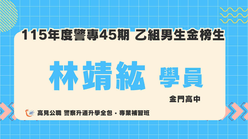 115警專上榜心得 11 1