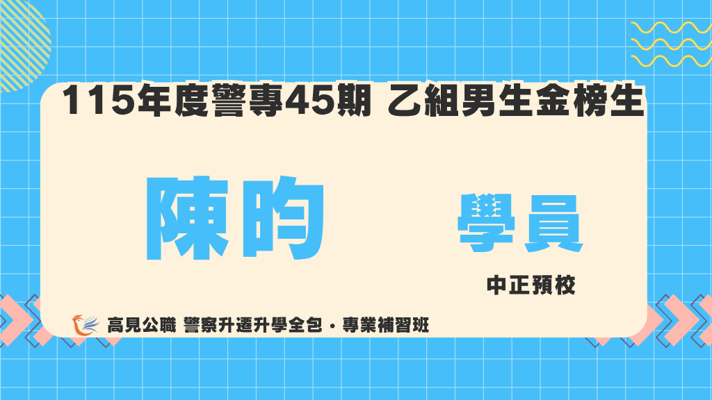 115警專上榜心得 11 2