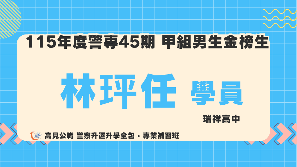 115警專上榜心得 12 1