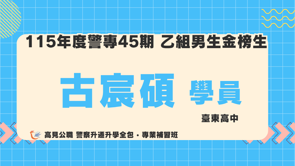 115警專上榜心得 12 2