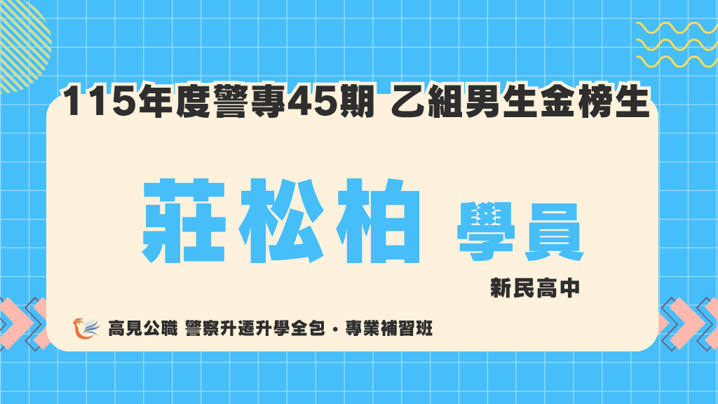 115警專上榜心得 12