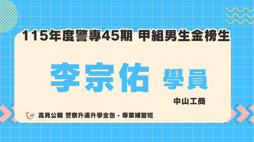 115警專上榜心得 13 1