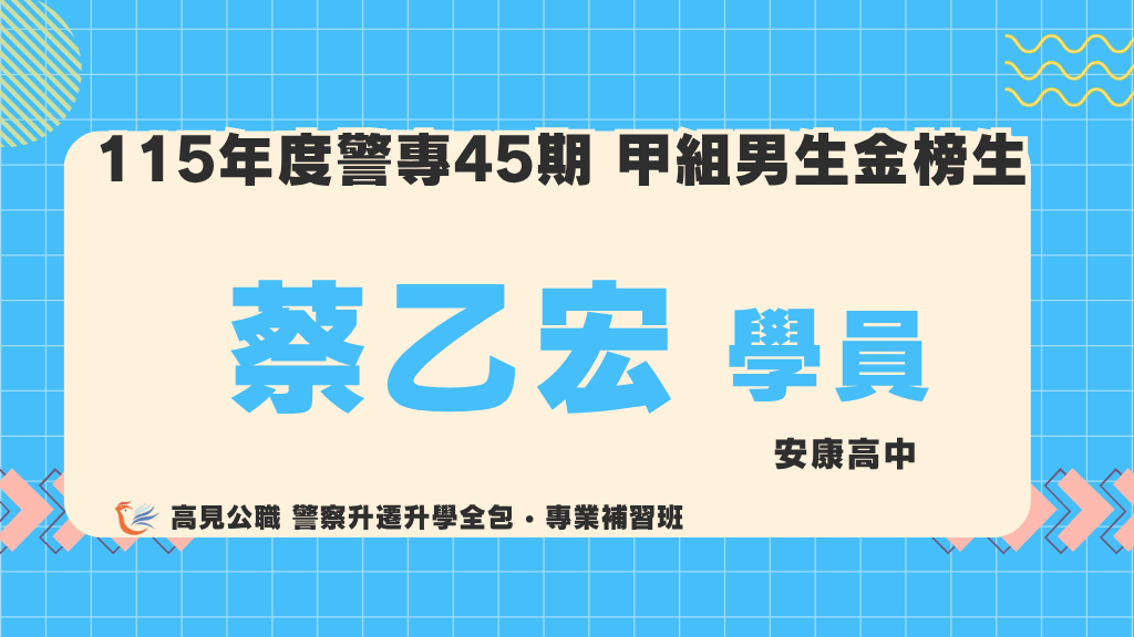 115警專上榜心得 13 2
