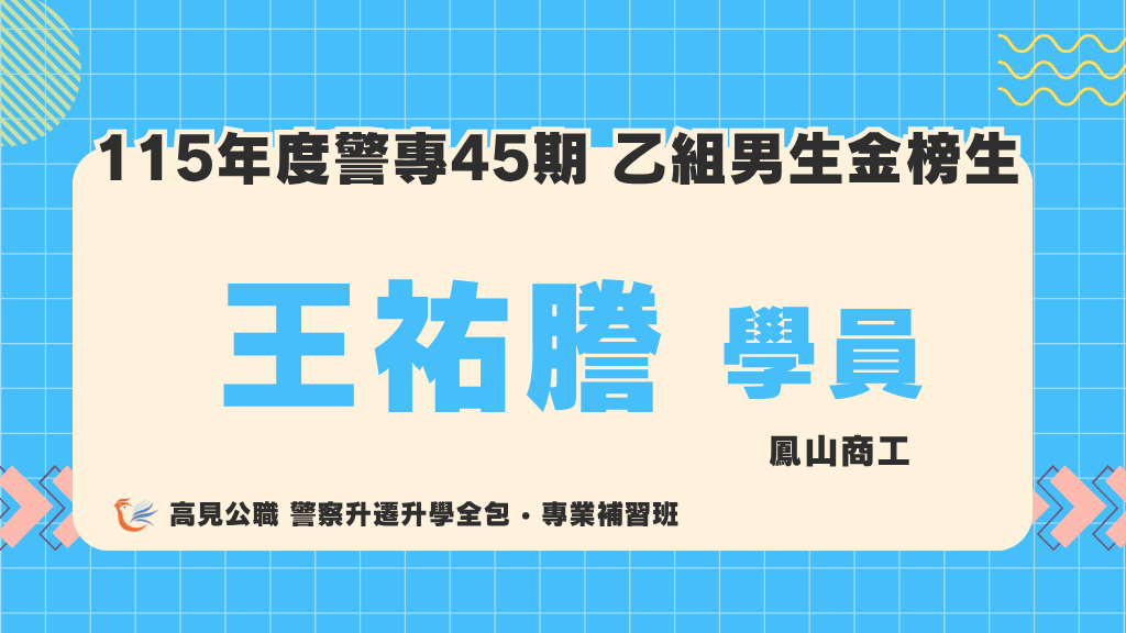 115警專上榜心得 14
