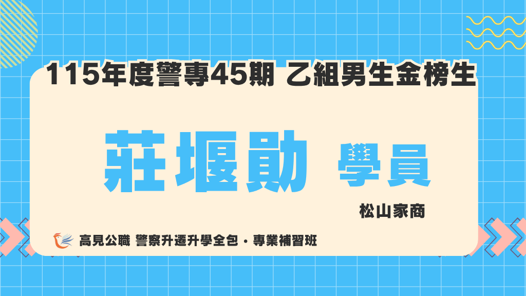 115警專上榜心得 15