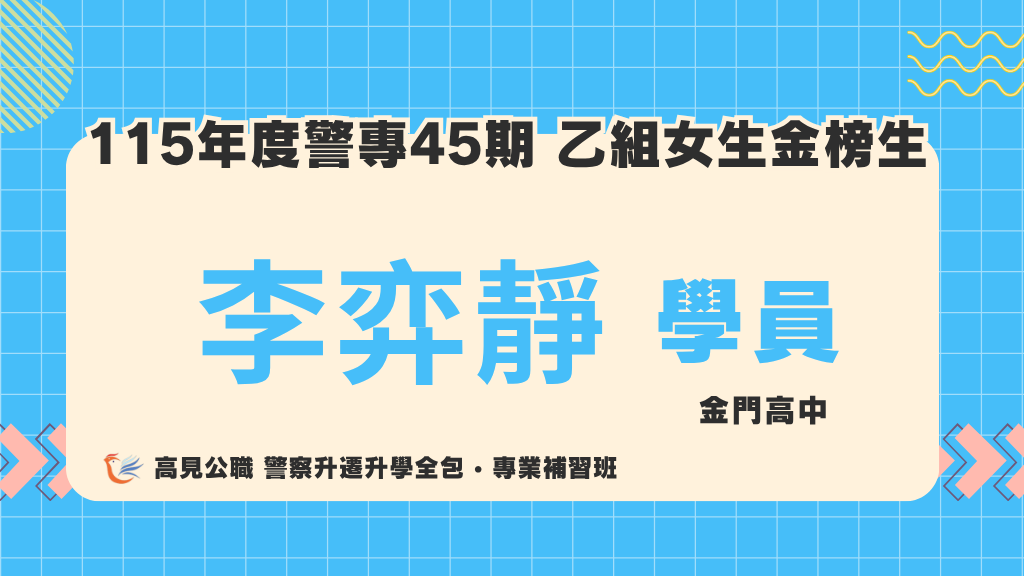 115警專上榜心得 16