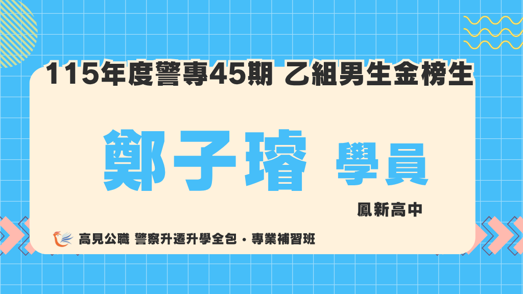 115警專上榜心得 17
