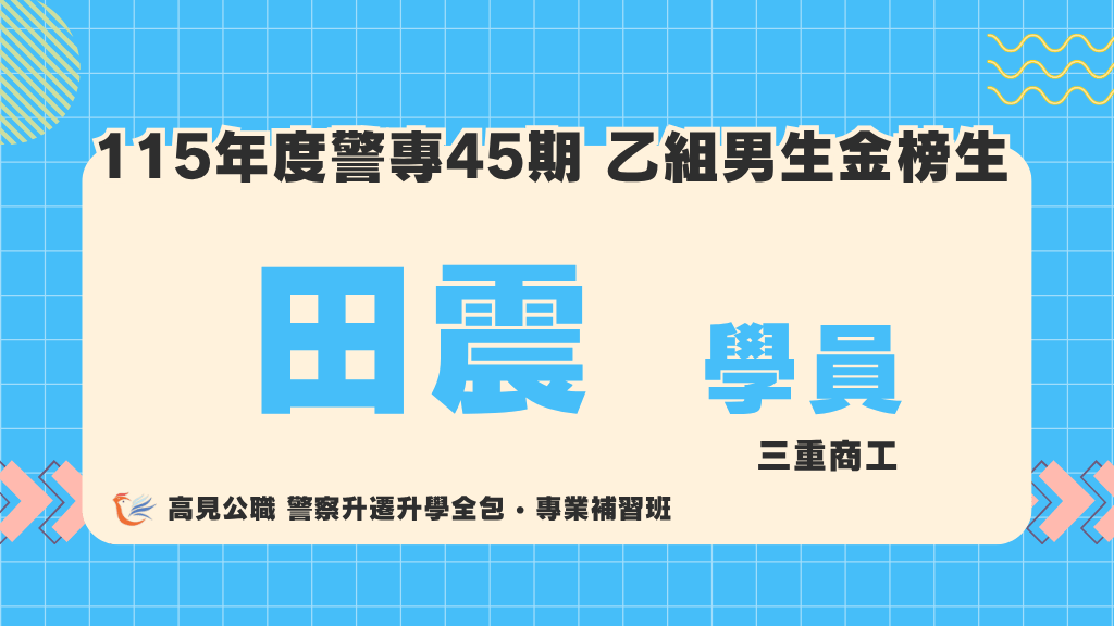115警專上榜心得 2
