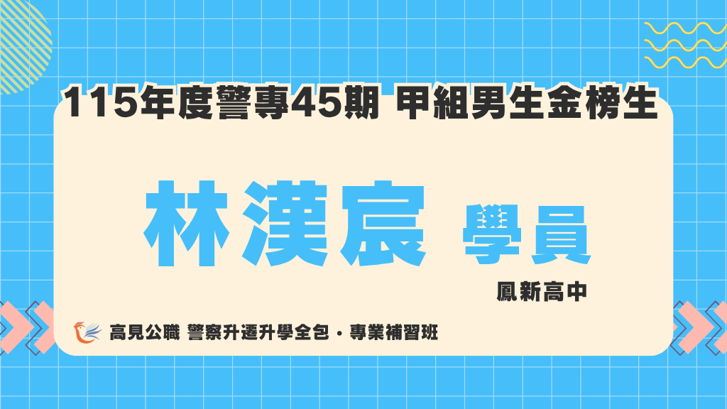 115警專上榜心得 3
