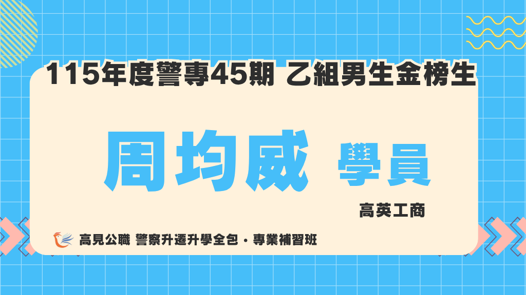 115警專上榜心得 5 1