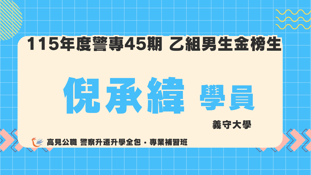 115警專上榜心得 5 3