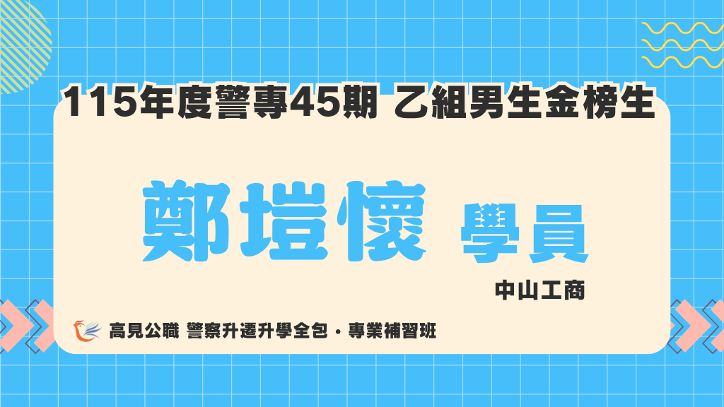 115警專上榜心得 6