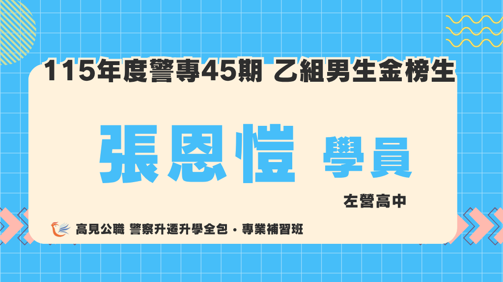 115警專上榜心得 7 2