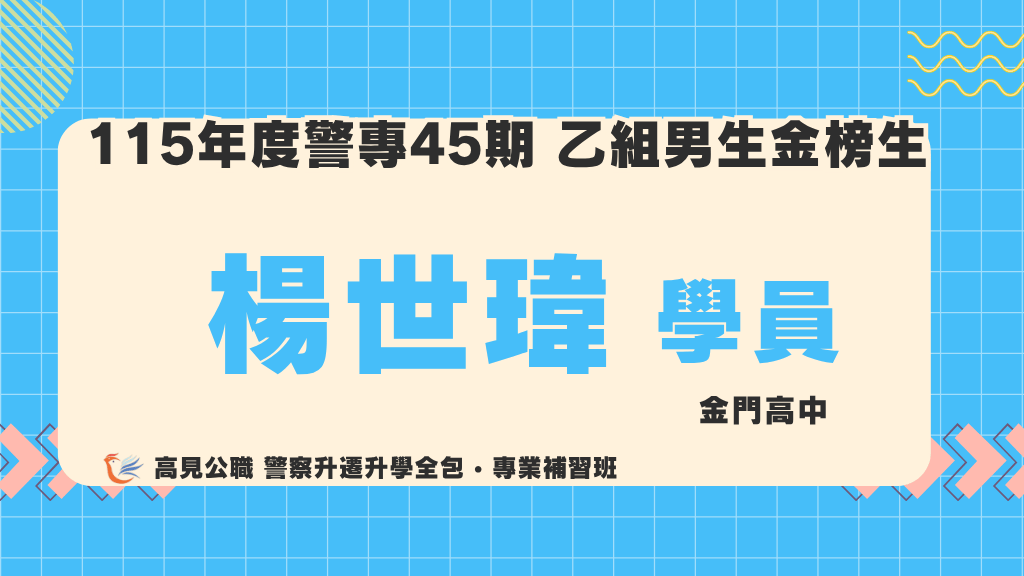 115警專上榜心得 7 3